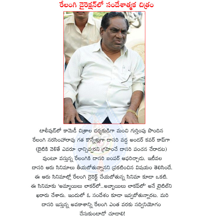 relangi narasimharao directot,ammayilu lakerlo abbayilu lakaplo,dasari narayana rao producer,sobhagya media,relangi narasimharao new movie details,ammayilu lakerlo,abbayilu lakaplo movie,dasari narayana rao with relangi narasimha rao  relangi narasimharao directot, ammayilu lakerlo abbayilu lakaplo, dasari narayana rao producer, sobhagya media, relangi narasimharao new movie details, ammayilu lakerlo, abbayilu lakaplo movie, dasari narayana rao with relangi narasimha rao